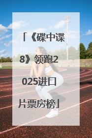 《碟中谍8》领跑2025进口片票房榜