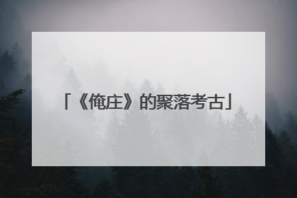 《俺庄》的聚落考古
