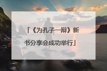 《为孔子一辩》新书分享会成功举行
