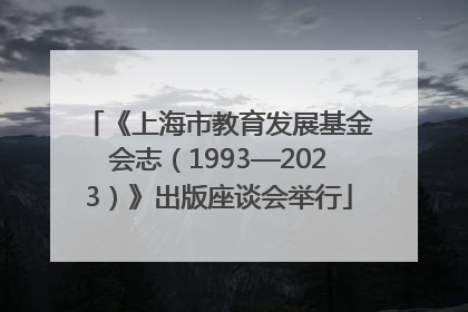 《上海市教育发展基金会志（1993—2023）》出版座谈会举行