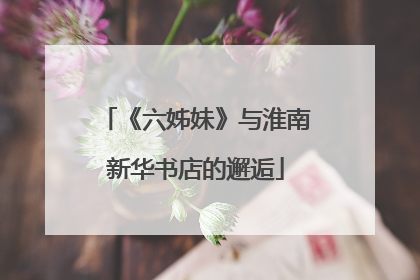 《六姊妹》与淮南新华书店的邂逅