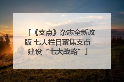 《支点》杂志全新改版 七大栏目聚焦支点建设“七大战略”