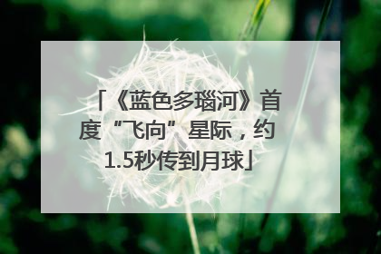 《蓝色多瑙河》首度“飞向”星际，约1.5秒传到月球