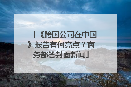 《跨国公司在中国》报告有何亮点？商务部答封面新闻