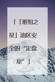 「班组之星」油区安全的“定盘星”