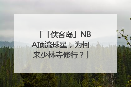 「侠客岛」NBA顶流球星，为何来少林寺修行？