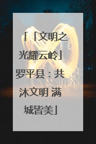 「文明之光耀云岭」罗平县：共沐文明 满城皆美