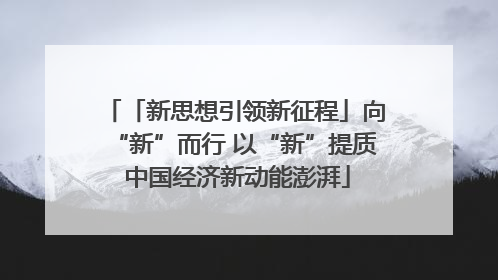 「新思想引领新征程」向“新”而行 以“新”提质 中国经济新动能澎湃