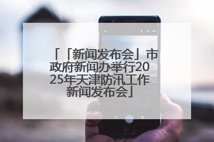 「新闻发布会」市政府新闻办举行2025年天津防汛工作新闻发布会