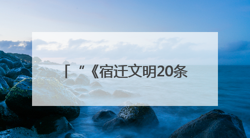 “《宿迁文明20条》这十年·回顾与展望”图片征集启事