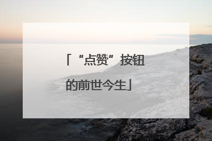 “点赞”按钮的前世今生