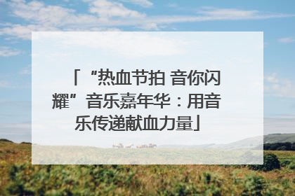 “热血节拍 音你闪耀”音乐嘉年华：用音乐传递献血力量