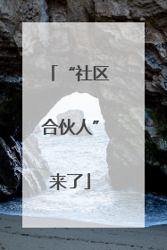 “社区合伙人”来了