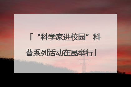 “科学家进校园”科普系列活动在昆举行