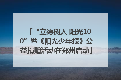 “立德树人 阳光100”暨《阳光少年报》公益捐赠活动在郑州启动
