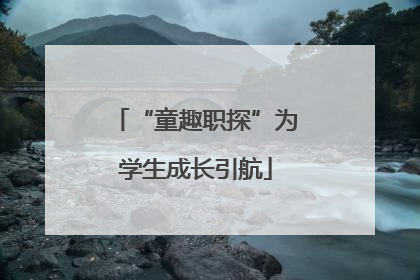 “童趣职探”为学生成长引航