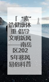 “素”造健康体重 倡导文明新风——南岳区2025年移风易俗科普活动绘就健康生活新图景