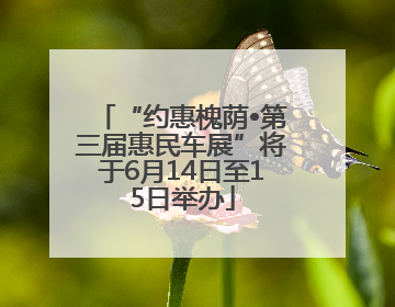 “约惠槐荫•第三届惠民车展”将于6月14日至15日举办