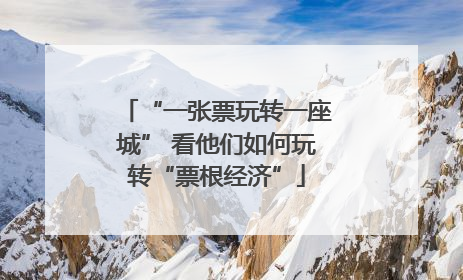 “一张票玩转一座城” 看他们如何玩转“票根经济”