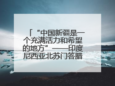 “中国新疆是一个充满活力和希望的地方”——印度尼西亚北苏门答腊省伊斯兰教代表团参访新疆