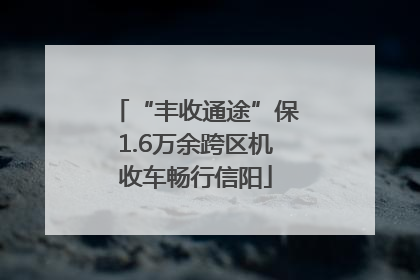 “丰收通途”保1.6万余跨区机收车畅行信阳