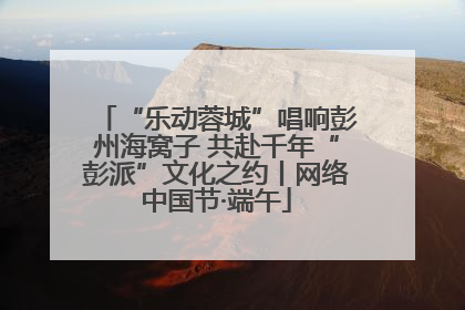 “乐动蓉城”唱响彭州海窝子 共赴千年“彭派”文化之约丨网络中国节·端午