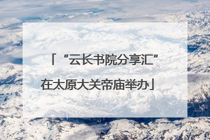 “云长书院分享汇”在太原大关帝庙举办