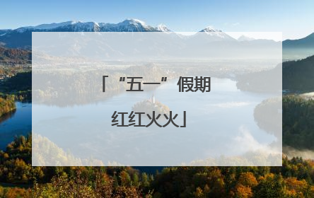 “五一”假期 红红火火