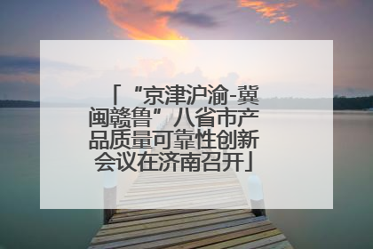 “京津沪渝-冀闽赣鲁”八省市产品质量可靠性创新会议在济南召开