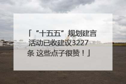 “十五五”规划建言活动已收建议3227条 这些点子很赞！