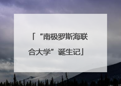 “南极罗斯海联合大学”诞生记