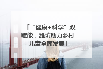“健康+科学”双赋能，潍坊助力乡村儿童全面发展