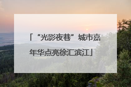 “光影夜巷”城市嘉年华点亮徐汇滨江