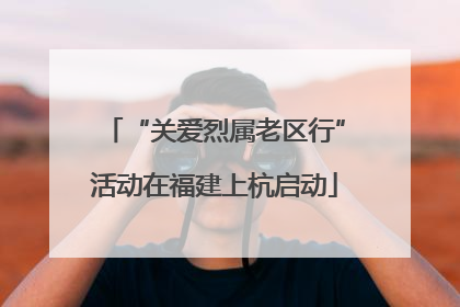 “关爱烈属老区行”活动在福建上杭启动