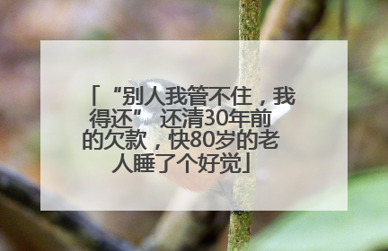“别人我管不住，我得还” 还清30年前的欠款，快80岁的老人睡了个好觉