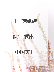“剪纸旗袍” 秀出中国美