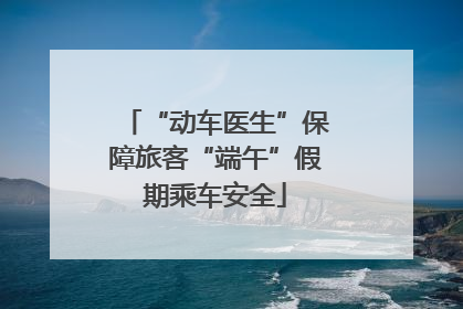 “动车医生”保障旅客“端午”假期乘车安全