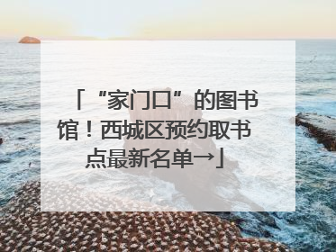 “家门口”的图书馆！西城区预约取书点最新名单→