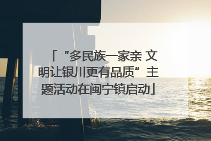 “多民族一家亲 文明让银川更有品质”主题活动在闽宁镇启动