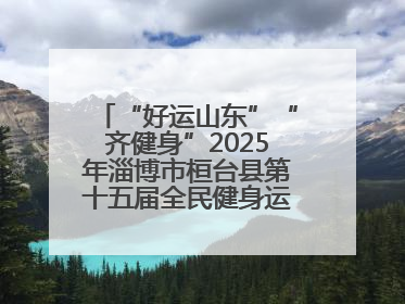 “好运山东”“齐健身”2025年淄博市桓台县第十五届全民健身运动会开赛仪式暨“农业银行杯”第一届社区工作队伍运动会开赛