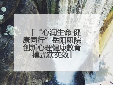 “心润生命 健康同行”岳阳职院创新心理健康教育模式获实效