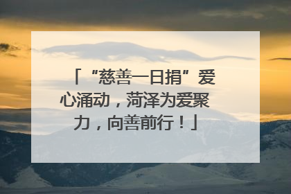 “慈善一日捐”爱心涌动，菏泽为爱聚力，向善前行！