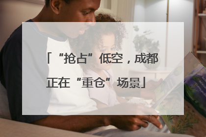“抢占”低空，成都正在“重仓”场景