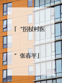“拐杖村医”张春平