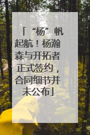 “杨”帆起航！杨瀚森与开拓者正式签约，合同细节并未公布