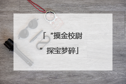 “摸金校尉”探宝梦碎