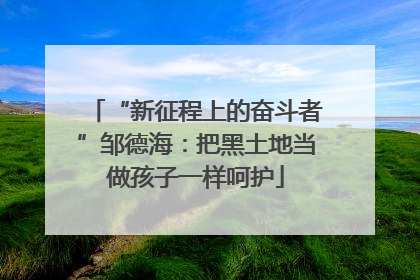 “新征程上的奋斗者”邹德海：把黑土地当做孩子一样呵护