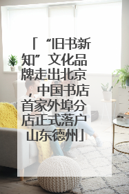 “旧书新知”文化品牌走出北京，中国书店首家外埠分店正式落户山东德州