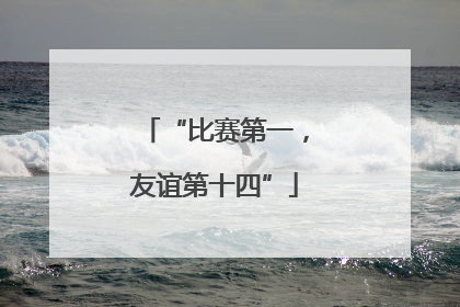 “比赛第一，友谊第十四”