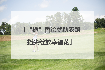 “栀”香绘就助农路 指尖绽放幸福花